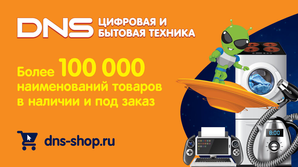 DNS | Ноябрьск, ул. Новосёлов, 6, Ноябрьск